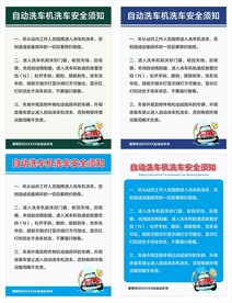 自助洗车安全须知