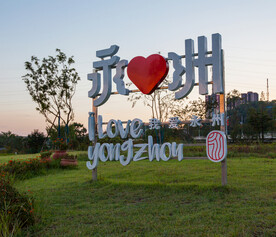 宋家洲公园 宋家洲生态休闲公园