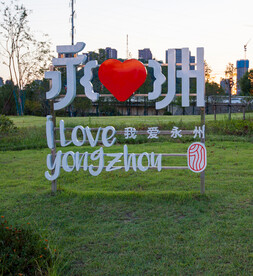 宋家洲公园 宋家洲生态休闲公园