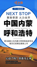 内蒙旅游海报 