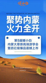 微商内蒙旅游邀请海报