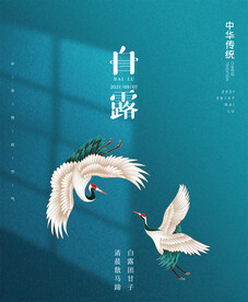 中国风二十四节气白露户外海报
