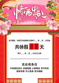 情满中秋放假通知