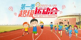 运动会
