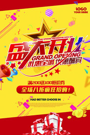开业海报