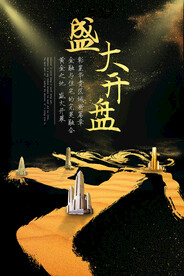 开业海报