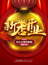 开业海报