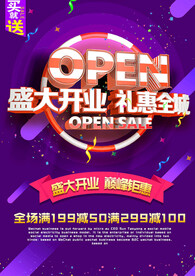 开业海报