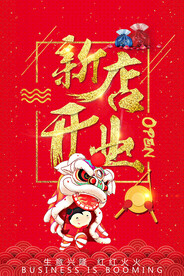 开业海报