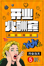 开业海报