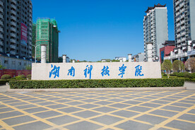 湖南科技学院