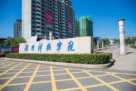 湖南科技学院