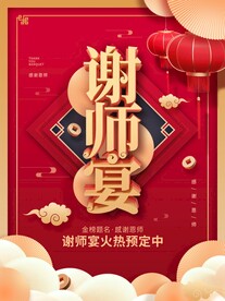 高考谢师宴活动促销宣传海报