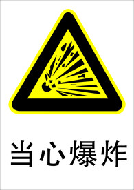 当心爆炸