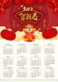 2022贺新春日历