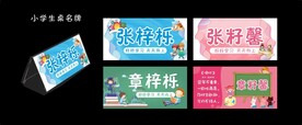 小学生桌名牌