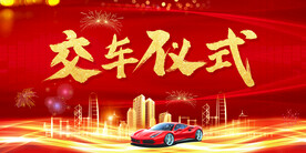 交车仪式