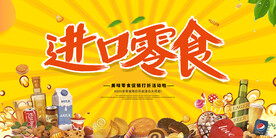 进口零食