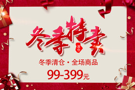 特卖海报