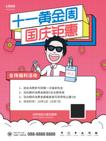 国庆节日十一黄金周购物促销海报