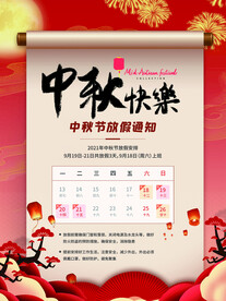 中秋放假