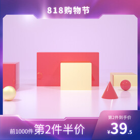 818购物节