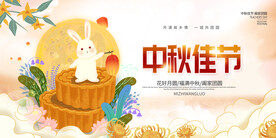 中秋节海报 