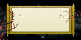 古风卷轴背景图片 