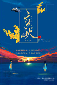 立秋海报