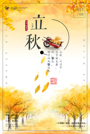 立秋海报