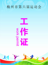 运动会