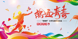运动会