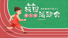 运动会