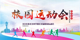 运动会