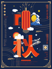 创意中秋字融画海报