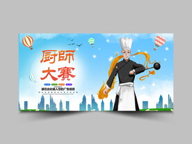 厨师大赛