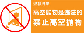 禁止高空抛物标识