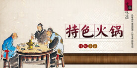 特色火锅