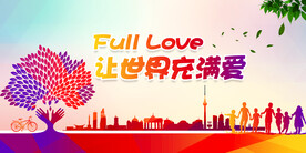让世界充满爱