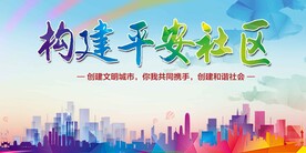 构建平安社区