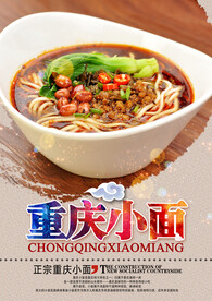 重庆小面