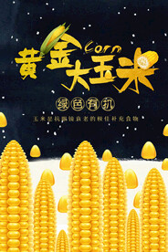 黄金大玉米