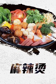 麻辣烫