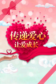 传递爱心