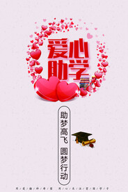 爱心助学