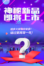 神秘新品即将上市