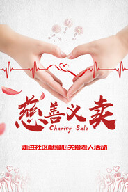 慈善义卖