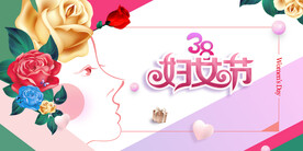 妇女节