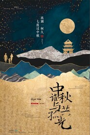 中秋节