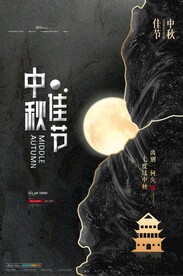 中秋节